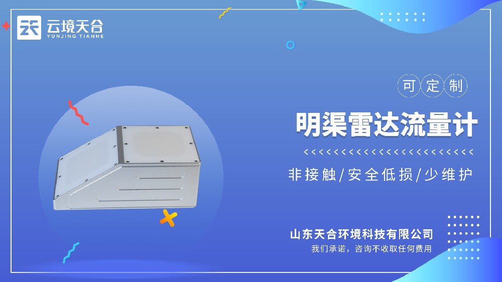 明渠雷達(dá)流量計(jì)：非接觸式高精度監(jiān)測(cè)